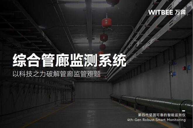 管线综合设计综合管管网漏失水量廊监测系统以科技之力破解管廊监